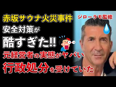 衝撃！赤坂サウナ火災でジローラモの写真が公式サイトから“消えた”…関係者「23年まで宣伝隊長、経営は一切タッチせず」の真相