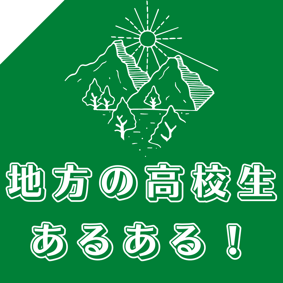 「若者の視点から見た田舎の地方創生問題、これからの方向性とは？」