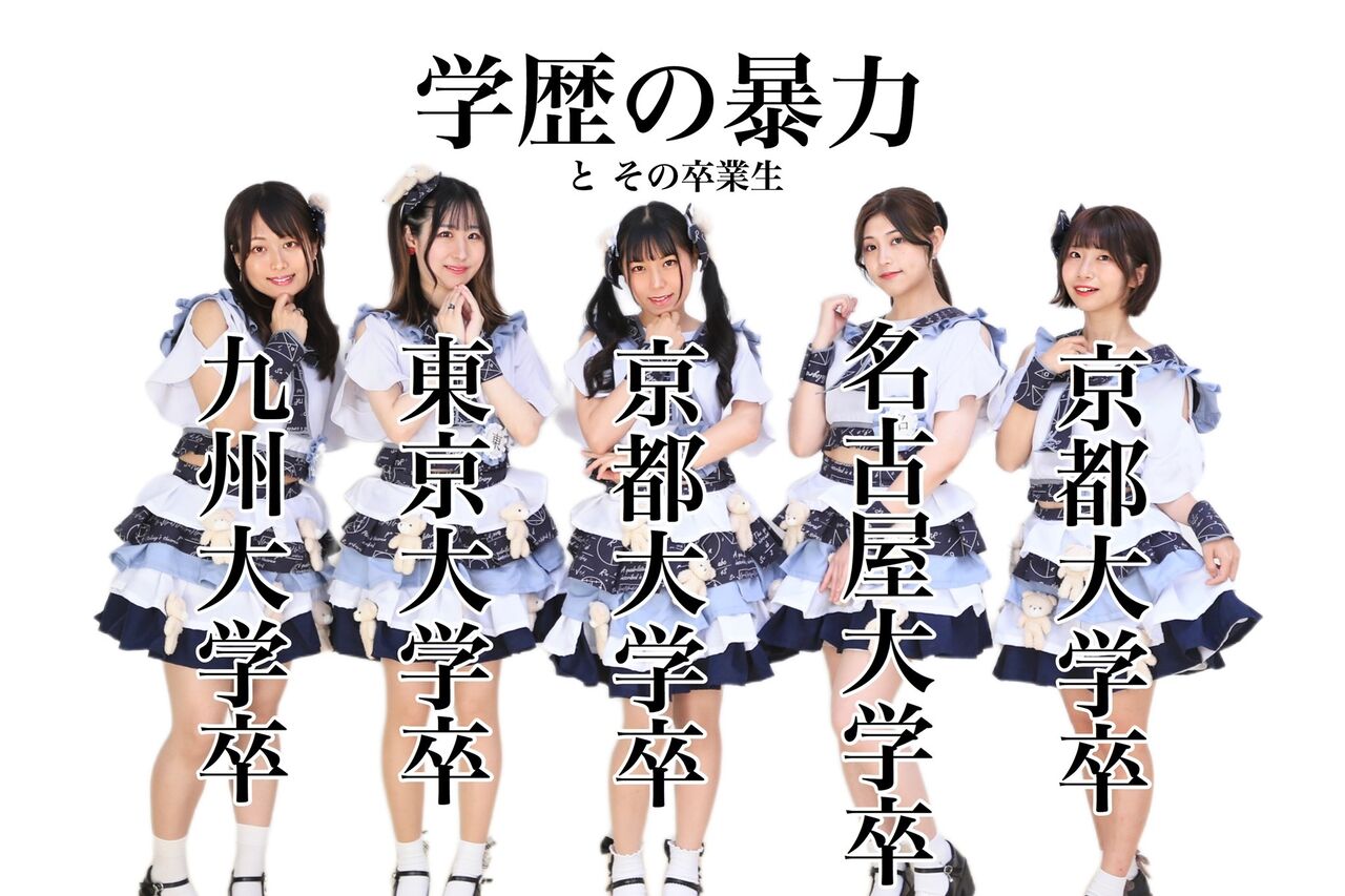 高学歴アイドルの言えない一面にファンもゾッと!?「グロテスクな魅力」に驚きの声
