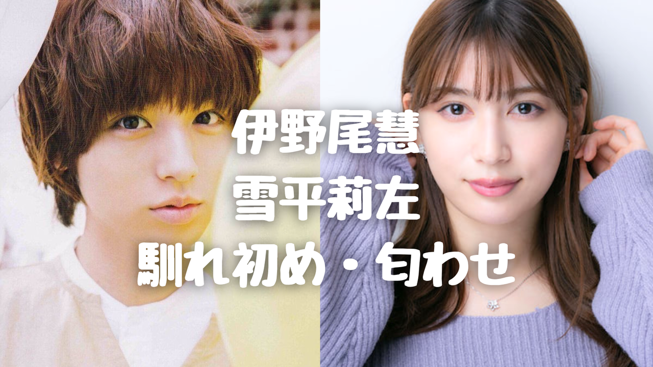 【おうちデート大公開】伊野尾慧と雪平莉左のラブラブな日常が明らかに！