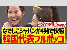 【サッカー】なでしこジャパン韓国に4-1快勝！植木理子6ゴール目で決勝へ