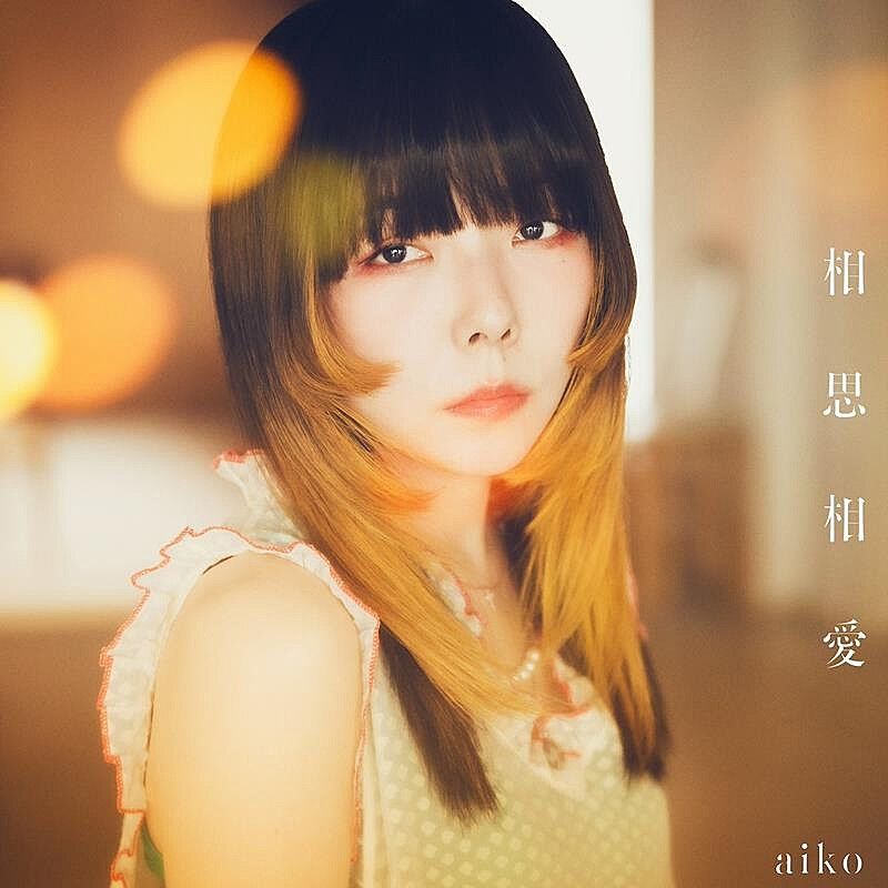 【芸能】1億回再生の壁を越えたaikoの『相思相愛』、彼女の音楽の秘密に迫る