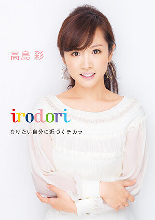 【アナウンサー】元フジテレビ高島彩アナの同僚が語るテレビ業界の不安と戦慄