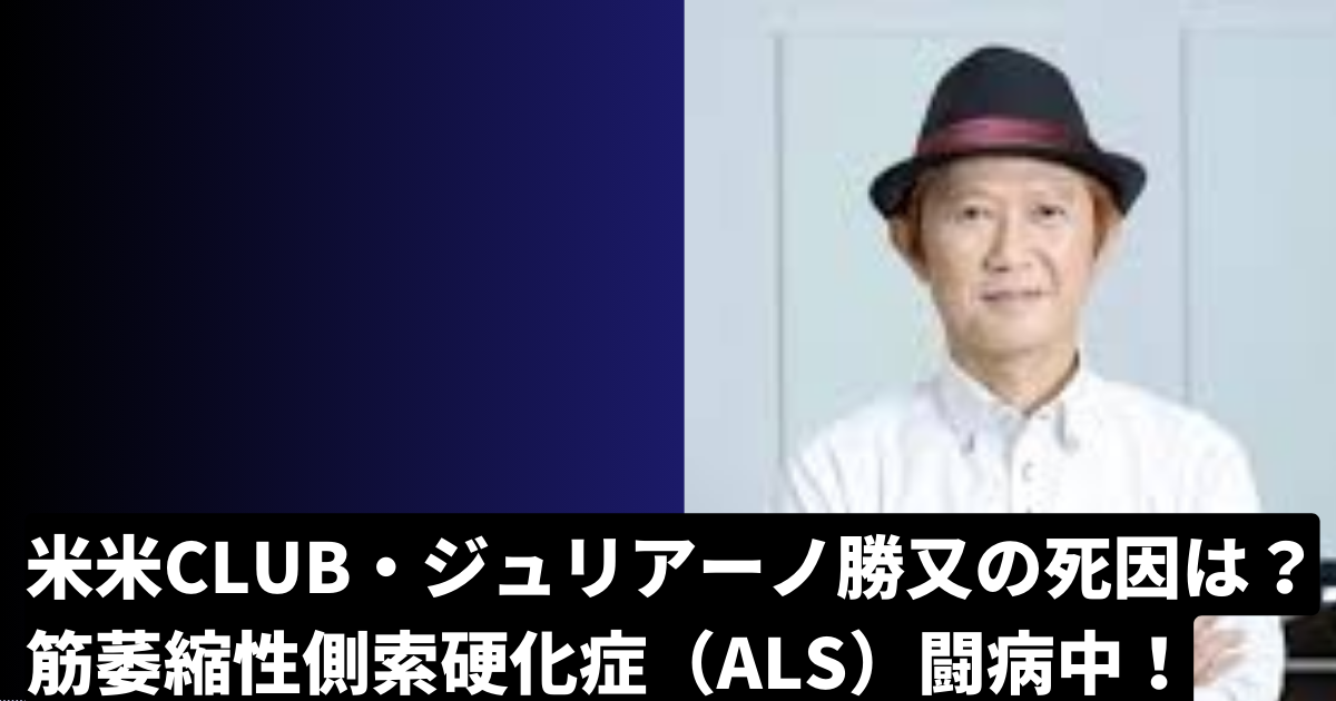 【訃報】ジュリアーノ勝又さんの人生と音楽：米米CLUBの魅力を再訪