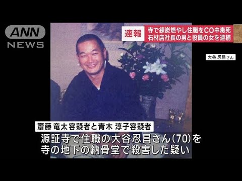 地下の納骨堂での殺人事件、容疑者の逮捕に衝撃広がる――東京・足立区の石材店関係者が疑われる