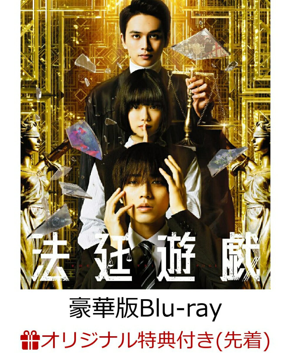【楽天ブックス限定先着特典】法廷遊戯 豪華版【Blu-ray】(オリジナル缶ミラー(赤)) [ 永瀬廉 ]の魅力とは？