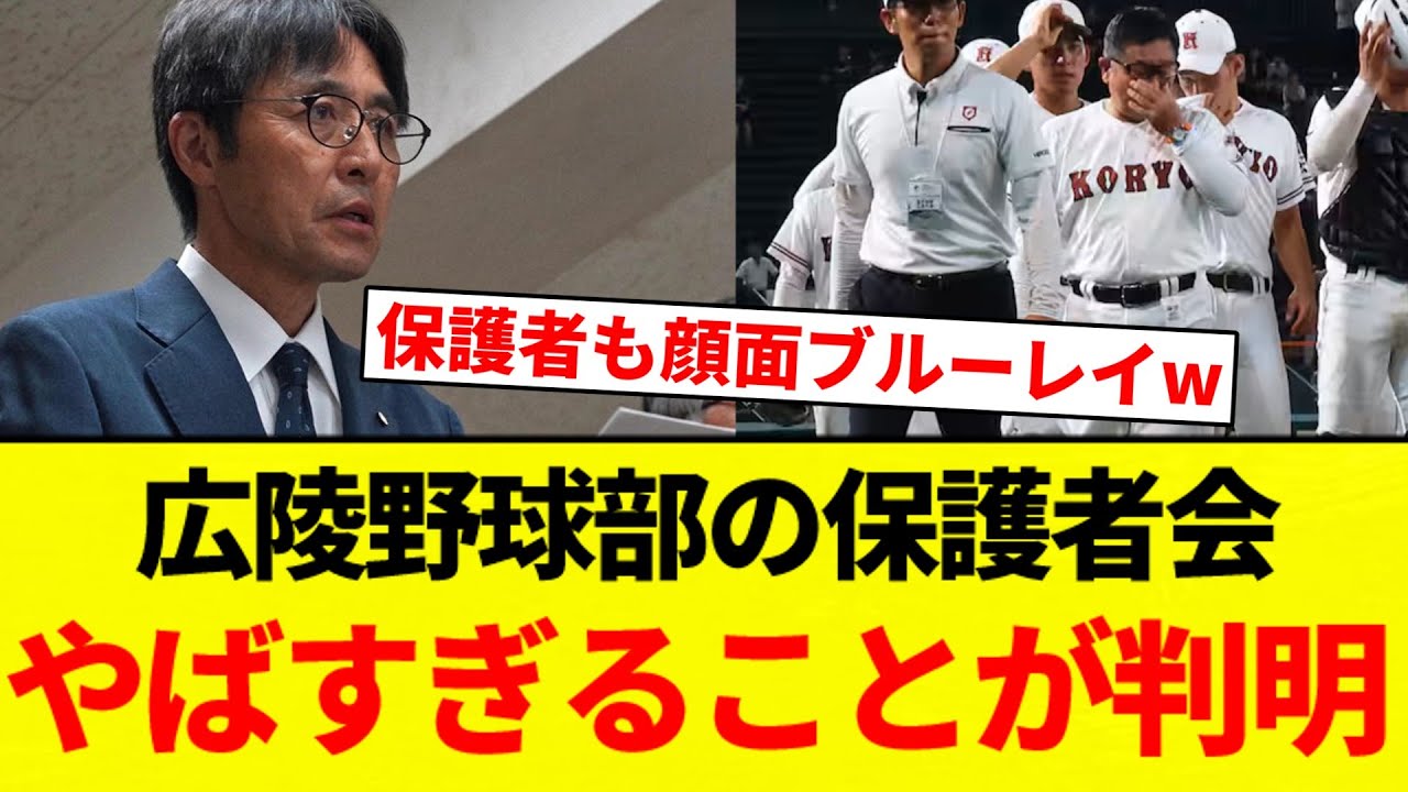 【 緊急保護者説明会！？】広陵の保護者会、誰も質問しないｗｗｗ