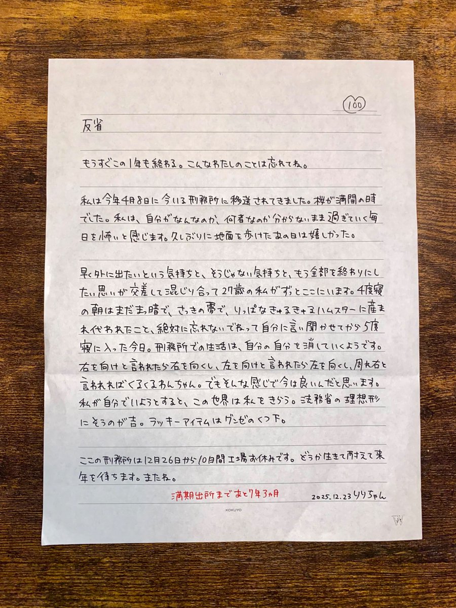 「こんなわたしのことは忘れてね」…頂き女子りりちゃん、獄中から届いた切ない年末の手記　出所まであと7年3ヶ月