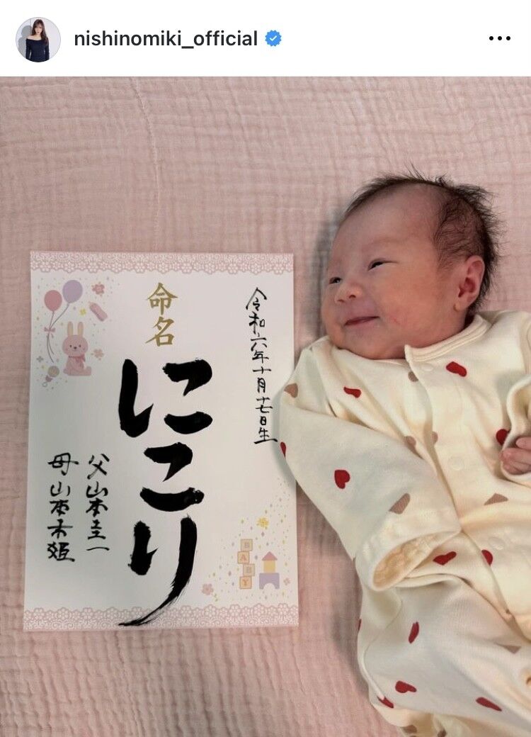【芸能】西野未姫、第1子の名前に込めた願いとは？