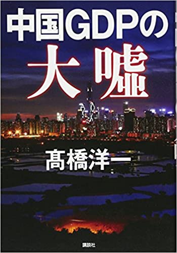 「独裁統治下の経済は信用ならない？」 中国のGDPが実態と乖離する理由とは