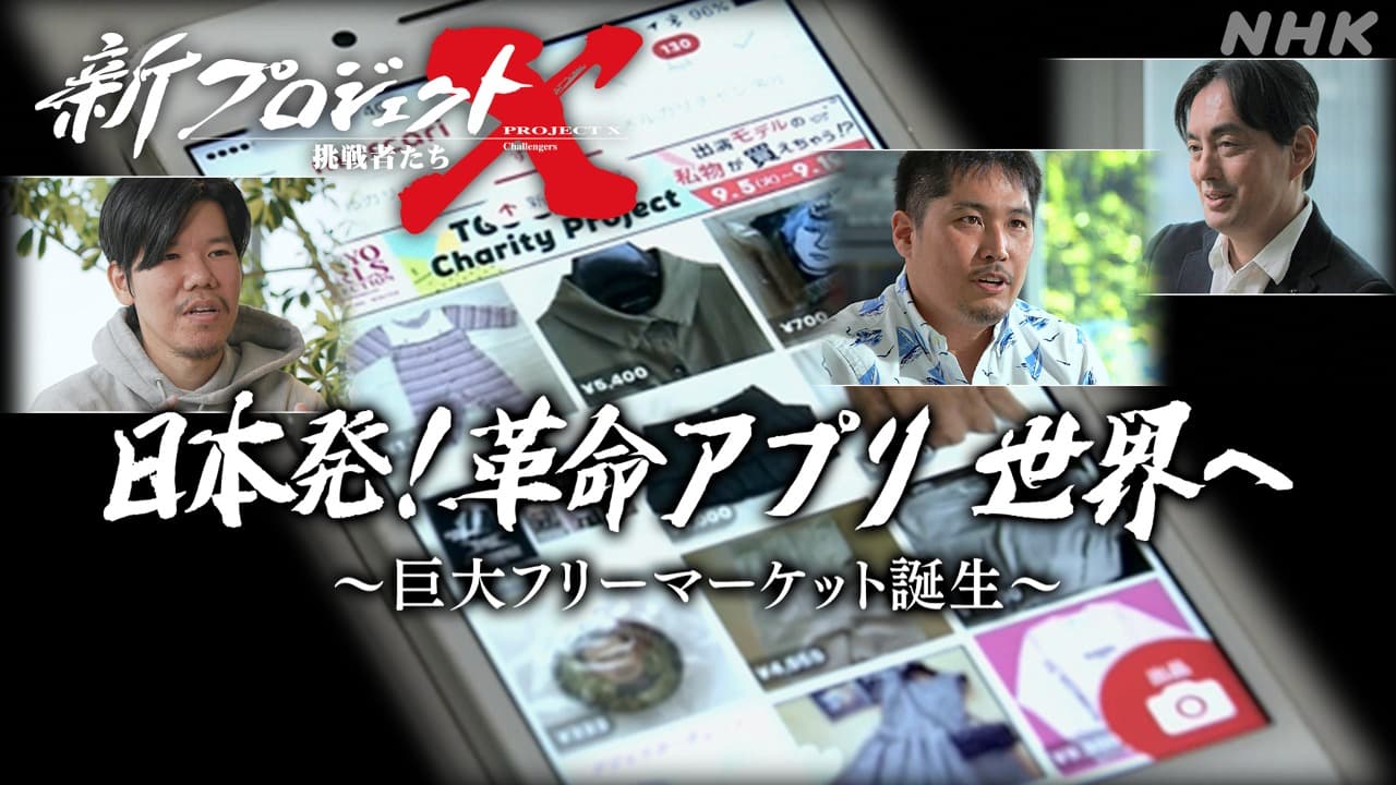 「新プロジェクトX日本発！革命アプリの魅力とは」
