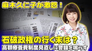 【芸能】高額療養費制度の見直しが引き起こす波紋と麻木久仁子の反発