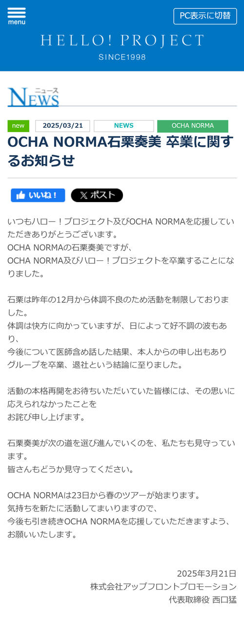 【アイドル】感動の瞬間！OCHA NORMA石栗奏美が卒業を迎える