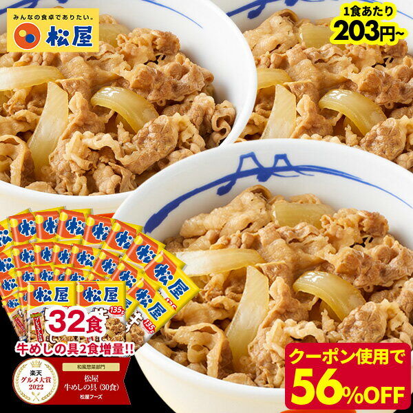 【奇跡の1食203円~！】松屋 牛丼 牛めしの具 プレミアム仕様30+2食
