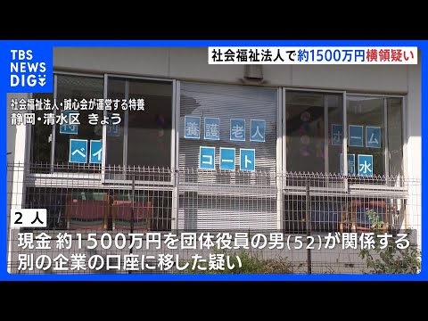 社会福祉法人での横領疑い、南野陽子さんの夫を含む団体役員が逮捕される