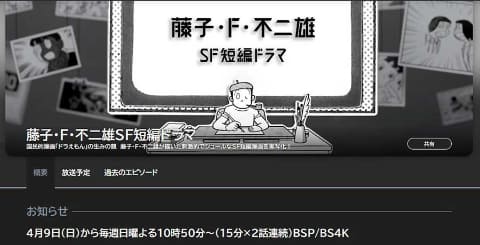 「藤子・F・不二雄のSF短編ドラマがBSプレミアム・BS4Kで放送決定！」
