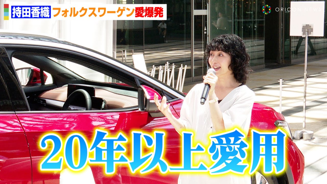 ELT・持田香織が『フォルクスワーゲン』プレスイベントに出演！愛車のゴルフを披露！