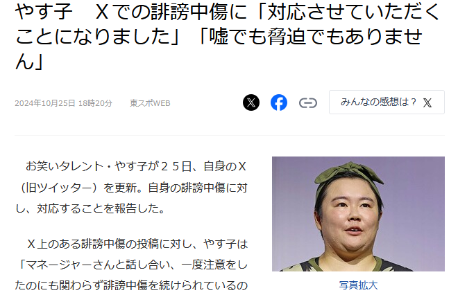 【お笑い】誹謗中傷に立ち向かう！やす子の告白とその対応