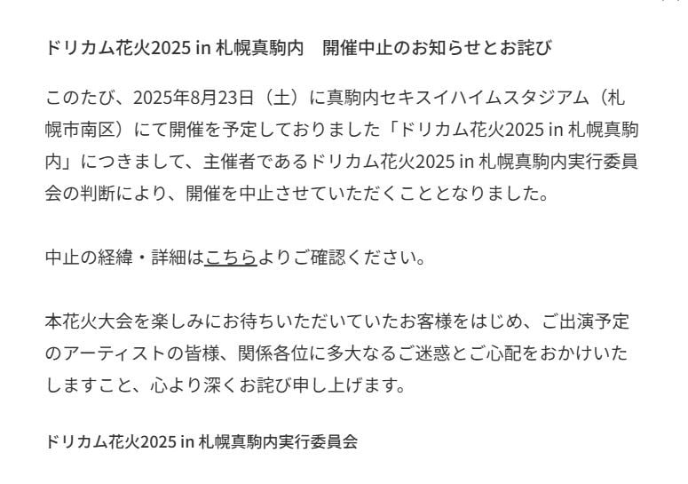 ドリカム花火中止のお知らせｗｗｗ安全対策って何やねん！