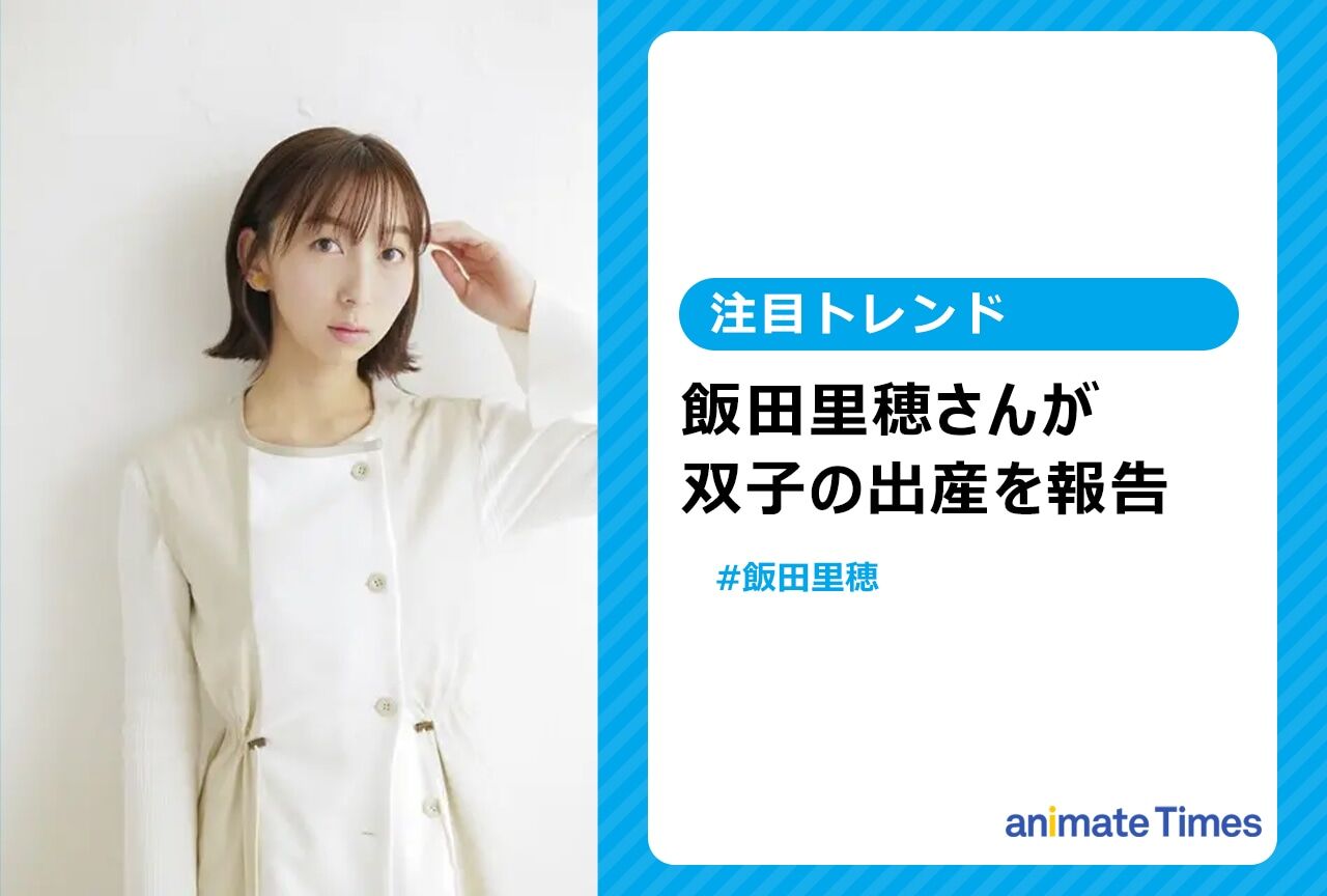 【朗報】飯田里穂、双子を出産したってよ！マジでおめでとうｗｗｗ