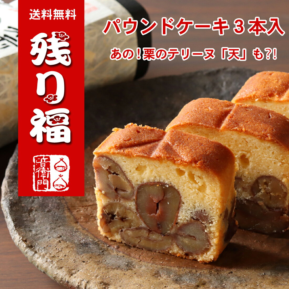 福袋！2024年限定栗スイーツセット