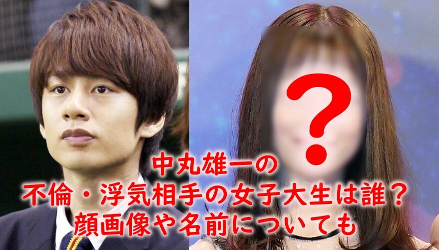 中丸雄一の密会報道にファンが驚き「真相は？」