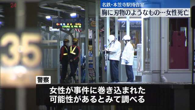 【衝撃】愛知のホーム待合室、刃物事件で女性が刺された衝撃の瞬間を男性が・・・。