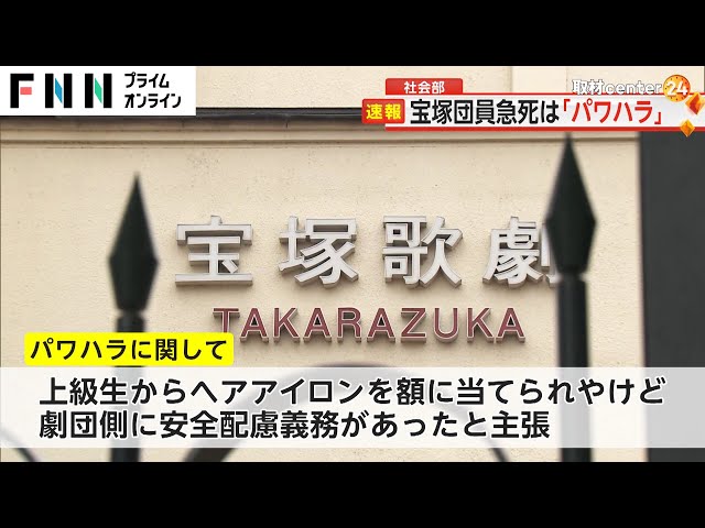 迅速な謝罪を求める遺族コメント！宝塚歌劇団のパワハラ事件に衝撃