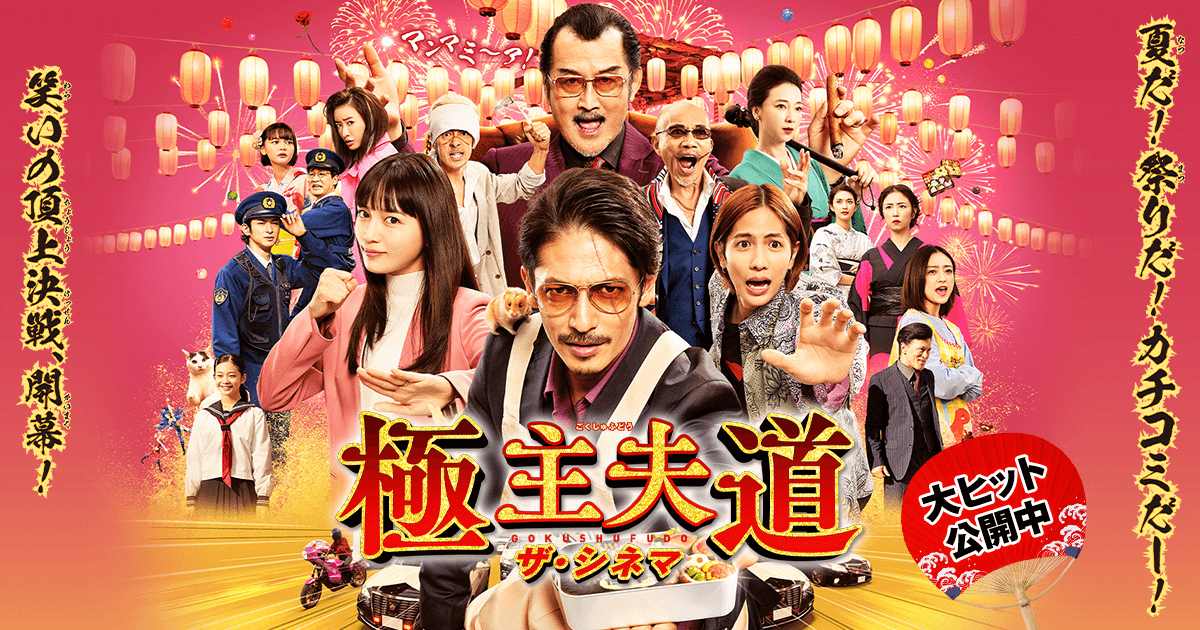 「『極主夫道 ザ・シネマ』豪華キャスト陣が織り成す笑いと感動の物語！映画がつくる新たな主夫の世界」