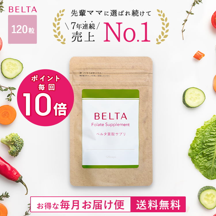 マタニティサプリメントの選び方とおすすめ【ベルタ葉酸サプリ】