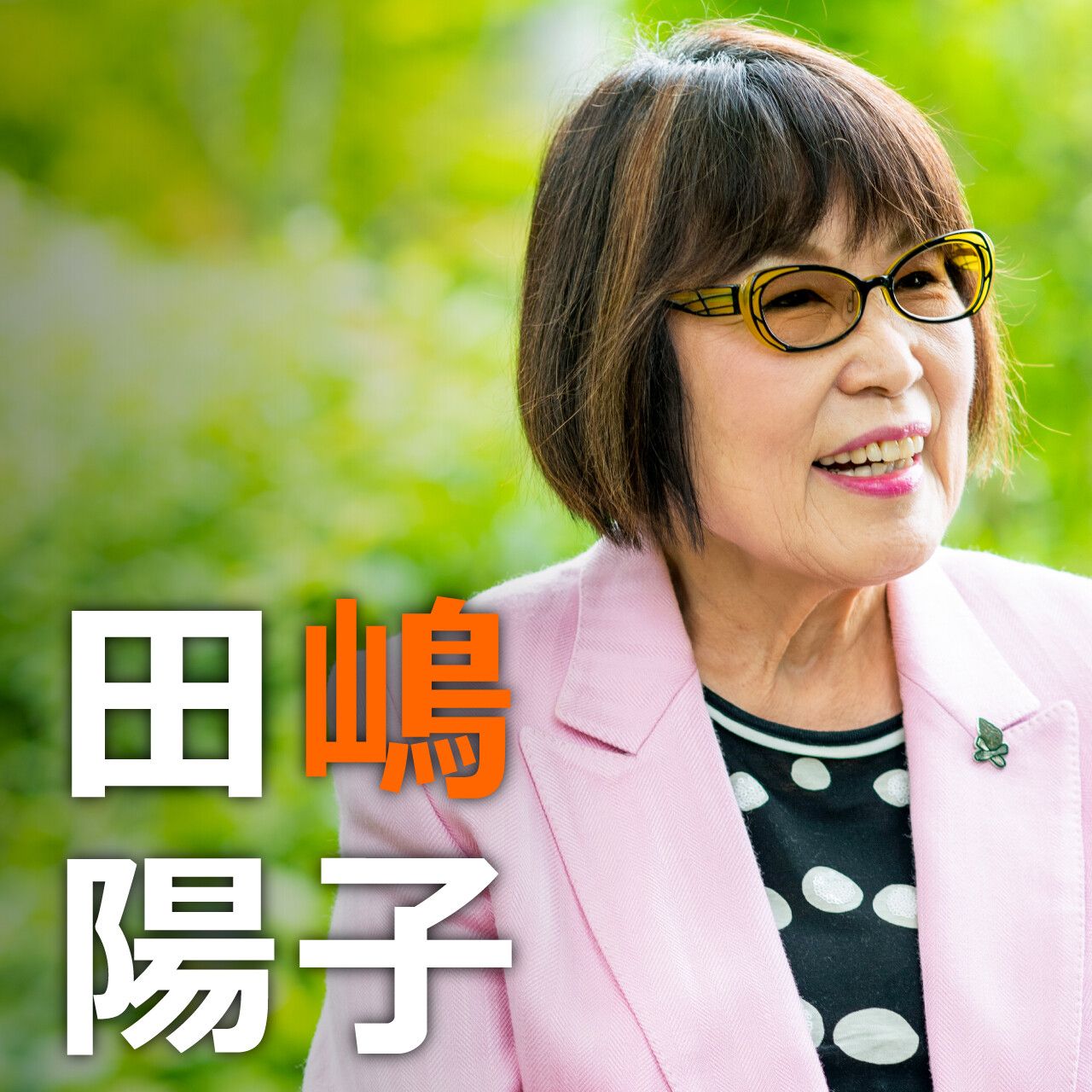 【自分に胸を張った！】女性からも嫌われた田嶋陽子氏の真実の言葉