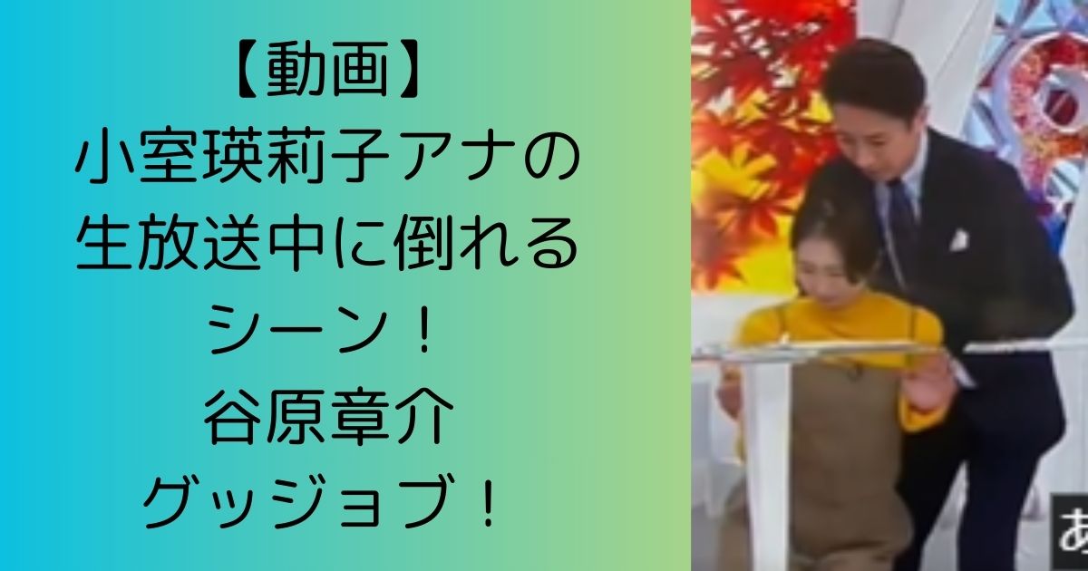 【アナウンサー】フジテレビの緊迫した瞬間: 小室瑛莉子アナが生放送中に倒れた理由と対処法