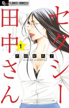 柴田亜美、『セクシー田中さん』原作者の訃報に涙の訴え　追悼コメントが続々と寄せられる