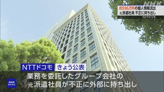 ドコモ個人情報流出で懸念広がる！不正持ち出しの元派遣社員の動機とは？