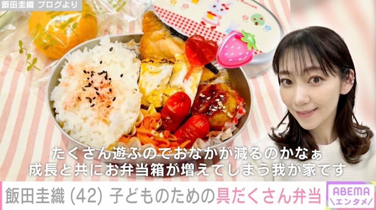 元モー娘。飯田圭織さん、息子へ小学校最後のお弁当公開！大好物ピーマン肉詰め♡