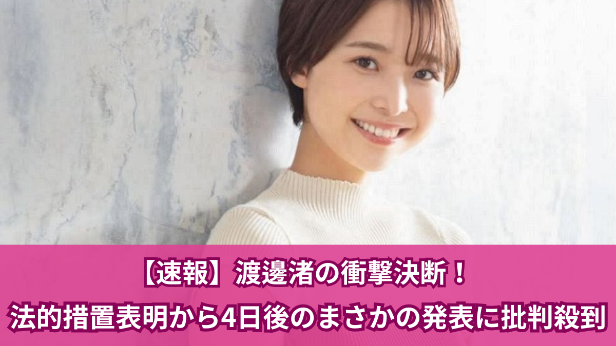 【誹謗中傷対策】脅迫に立ち向かう渡邊渚の決断と法的責任
