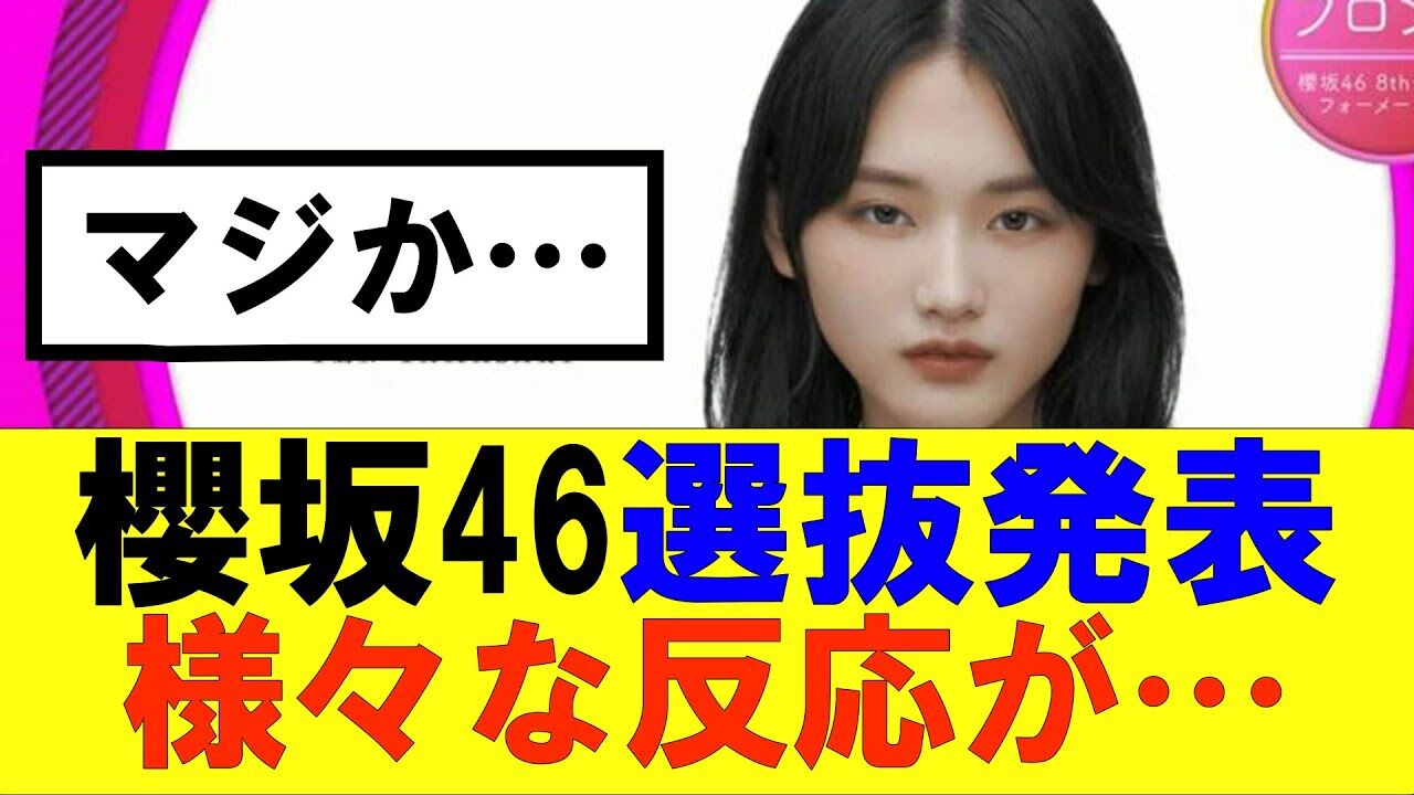 世代交代の兆し？櫻坂46選抜に3期生から5人が選ばれる！ファンの反応は…
