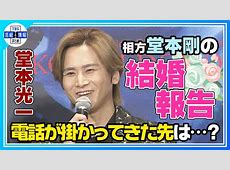 衝撃の電撃婚！堂本光一（46）ついに結婚発表…お相手は一般女性「感謝の気持ちを胸に」DOMOTO両メンバー既婚へ