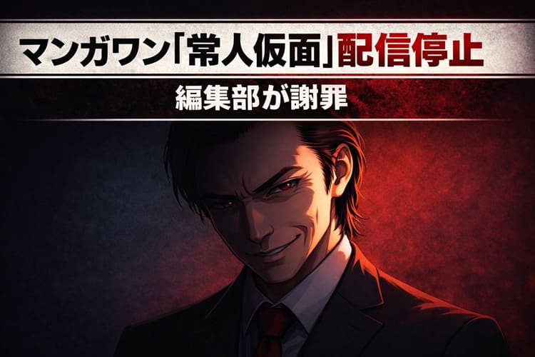 島本和彦「隠そうとしてないと思う」発言に賛否両論…マンガワン問題、どう思う？