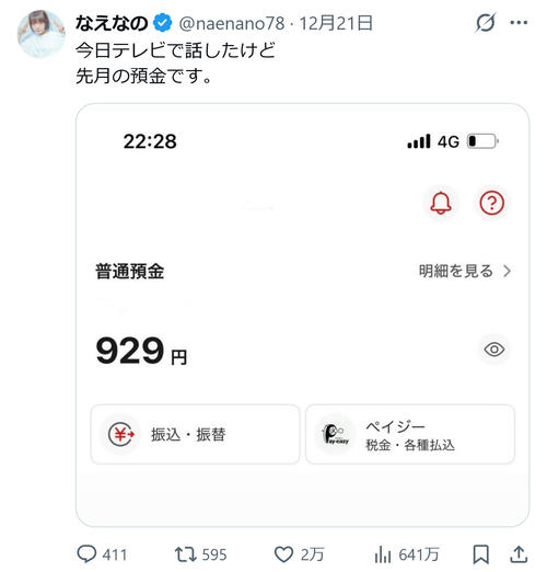 【衝撃スクショ】なえなの、フォロワー700万人超えなのに預金残高がたった929円…！ネット「ええほんと！？」「ある意味神レベル」大騒然