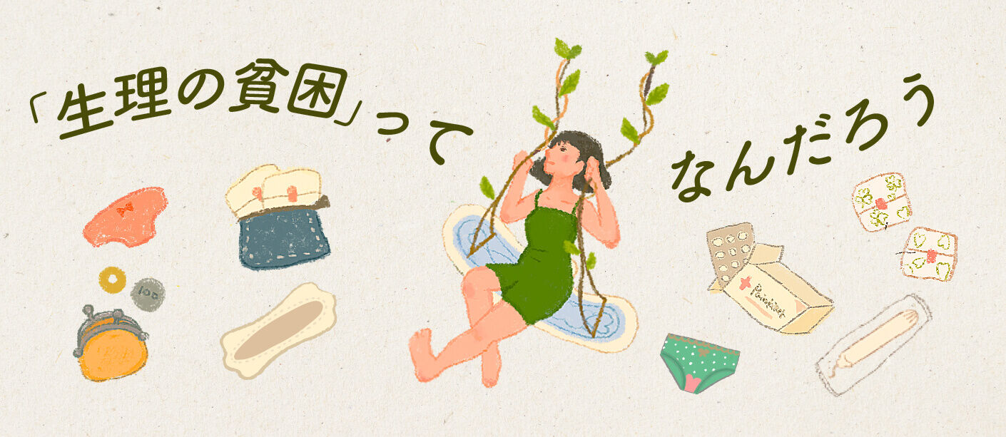 【福井】「生理の貧困」　税金を無駄遣いするよりもこういった貧富の格差を無くす事に使って欲しい