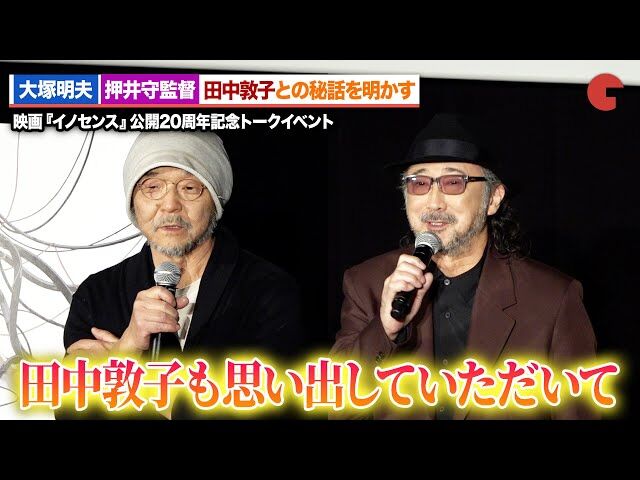 【映画】押井守監督が語る『イノセンス』続編の可能性と田中敦子さんの思い出