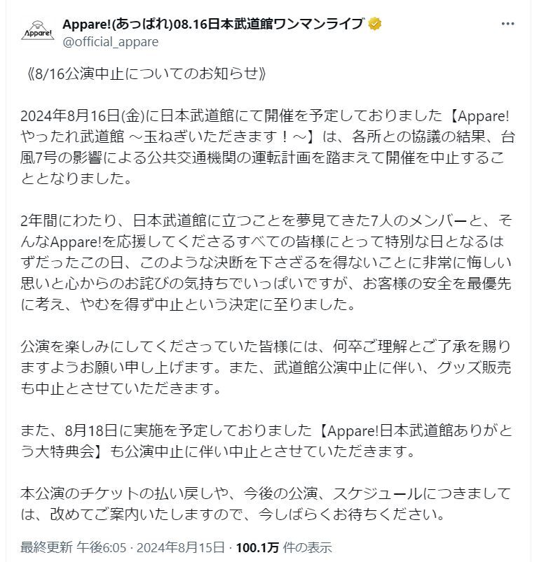 『Appare!』メンバーが涙の武道館公演中止を謝罪「ファンの皆様に感謝」