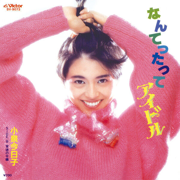 「松田聖子さんみたいな歌、歌いたいな」と語る小泉今日子の本音に迫る！