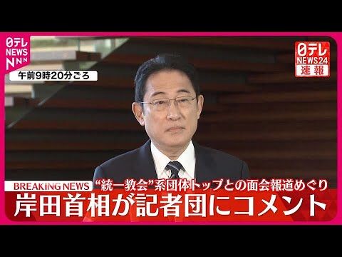 岸田首相、旧統一教会系団体との面会報道についての否定コメントが話題に