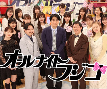 【テレビ】「オールナイトフジコ」終了の真相：港前社長の運営姿勢とは？