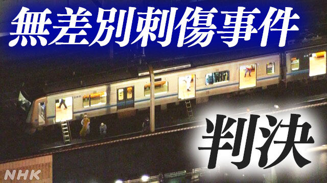 東京地裁が小田急無差別刺傷事件の被告に対し、懲役19年の判決を下す