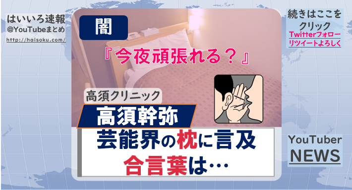 高須幹弥が語る、芸能界に蔓延る“枕営業”事情とは？