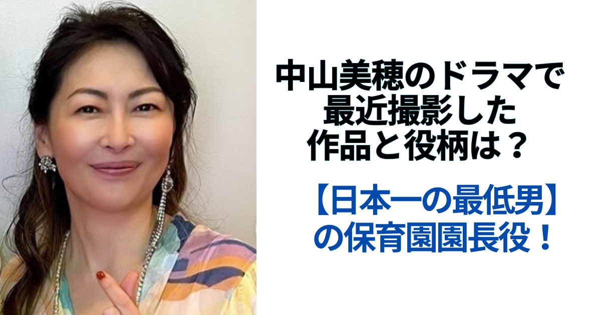 感動の瞬間！中山美穂さんが香取慎吾ドラマに登場した理由とその魅力