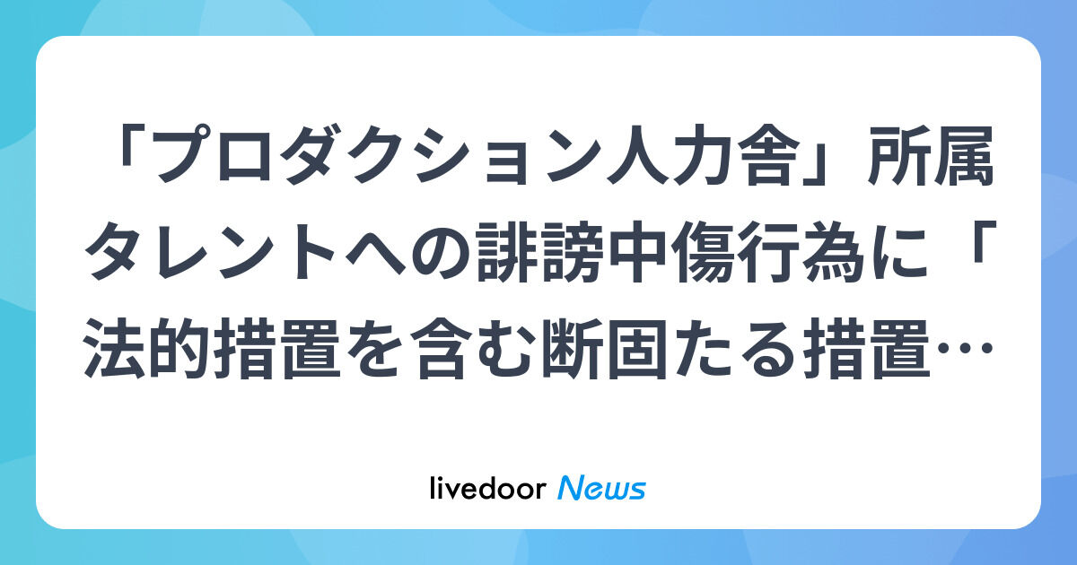 【芸能】プロダクション人力舎、法的措置へ！誹謗中傷に立ち向かうタレントたち
